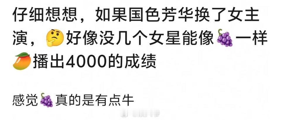 网友认为国色芳华如果换女主，应该没几个女星能像杨紫一样播出4000的成绩。认可吗