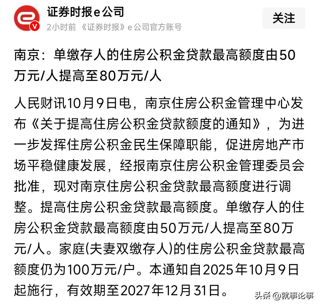 好消息，南京住房公积金个人可贷款80万啦！快快买房！
近日，南京住房公积金管理中