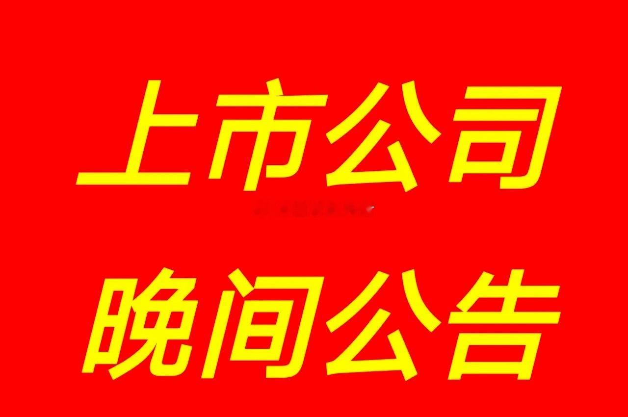 7月14日 | 晚间A股上市公司重大资讯公告集锦如下：1、荣盛石化：预计上半年净