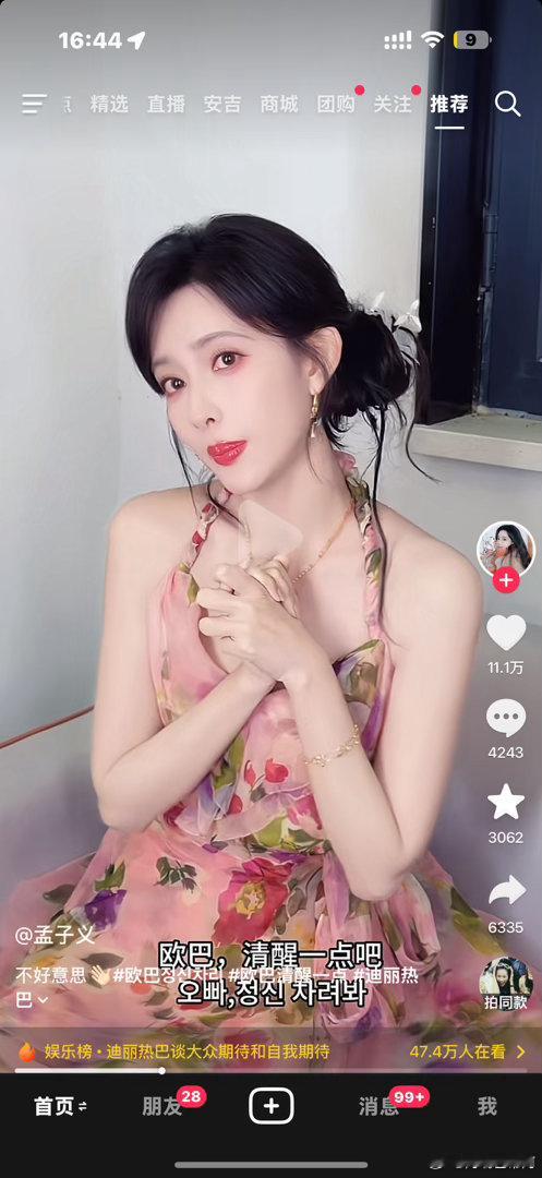 这迪丽热巴音频还是太火了 之前已经刷到很多明星拍了，孟姐也加入了 