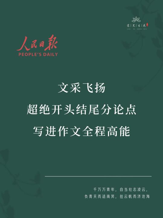 落笔生花｜超绝开头结尾分论点