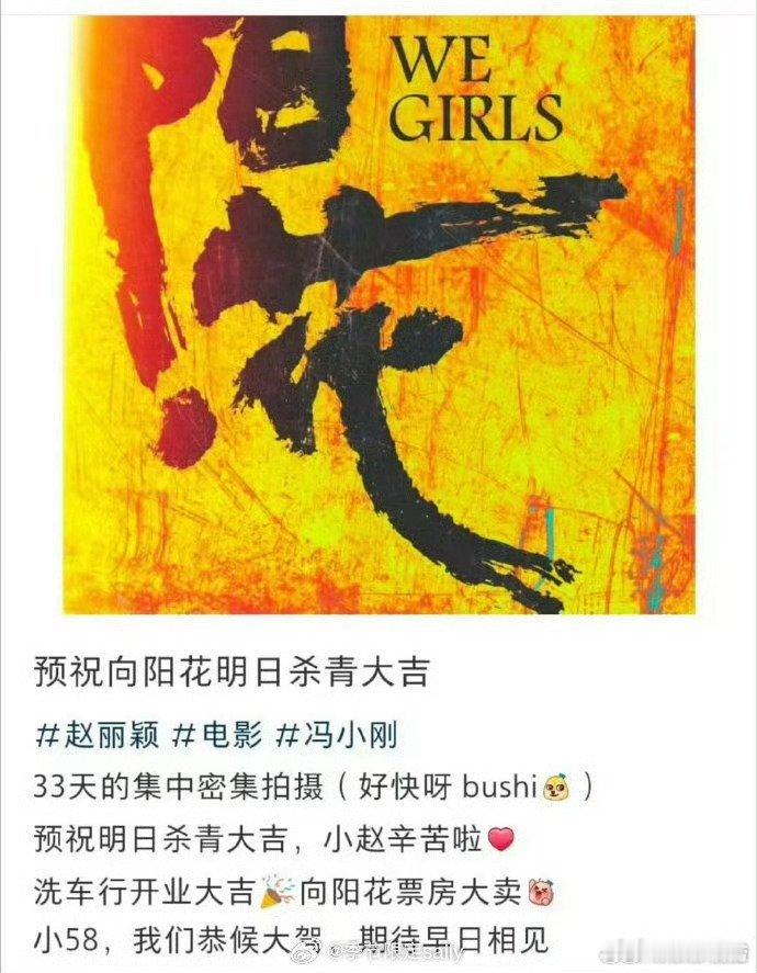 #网传赵丽颖新电影向阳花杀青#网传《向阳·花》今日杀青，坐等电影官宣！期待和电影