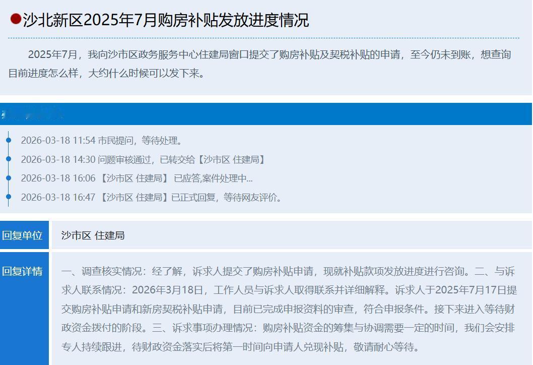 沙北新区购房补贴迟迟未到？官方回复来了，进度一目了然
不少在沙北新区买房的朋友，