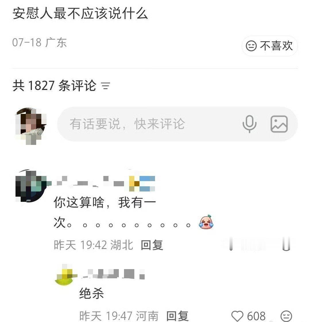 安慰人也要注意用词。虽然是好心，讲自己以前的惨事安慰对方，但“你这算啥，我有一次