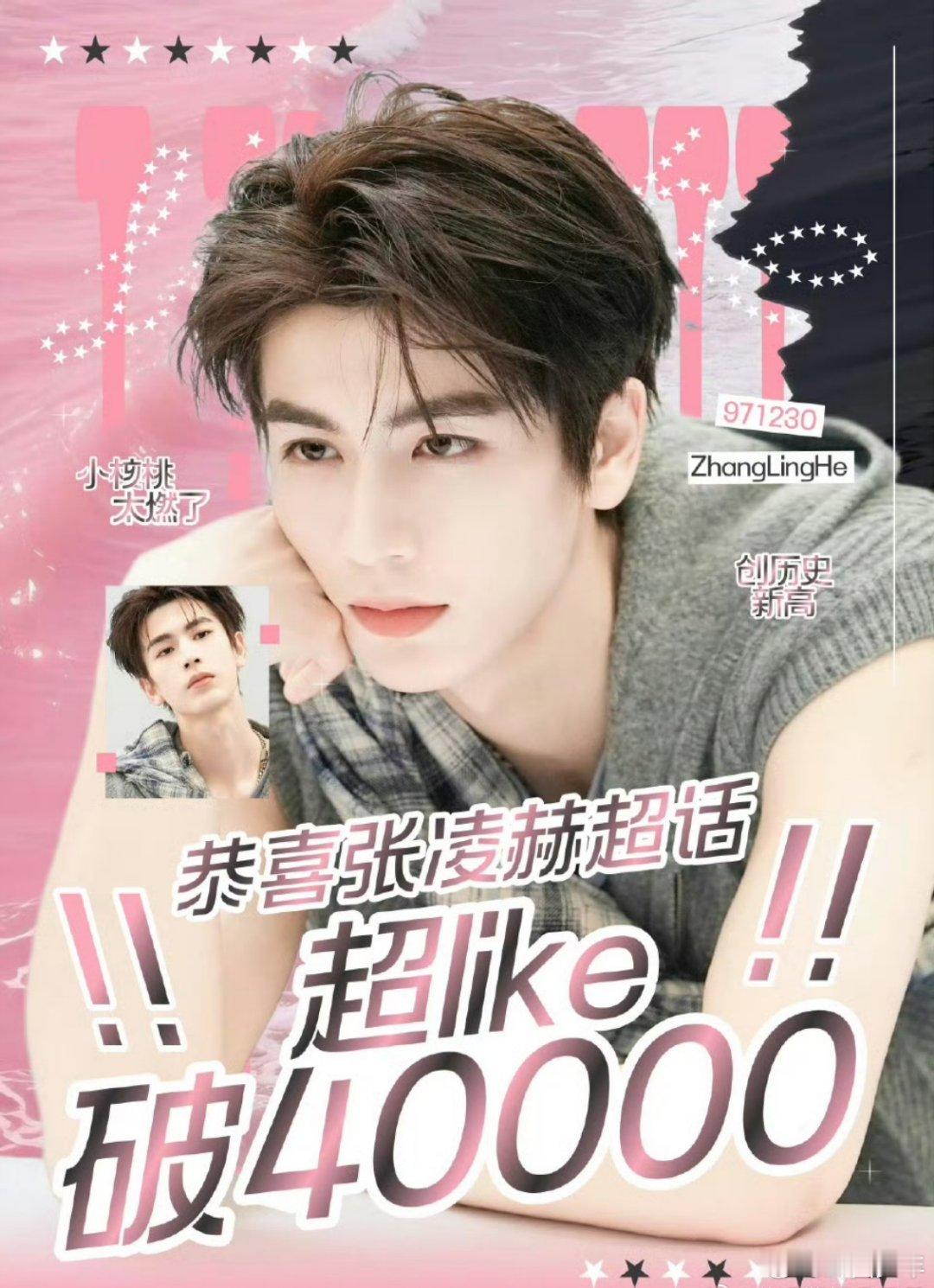 张凌赫超话超like破40000张凌赫超话超like破4万从剧集热度到各项数据，