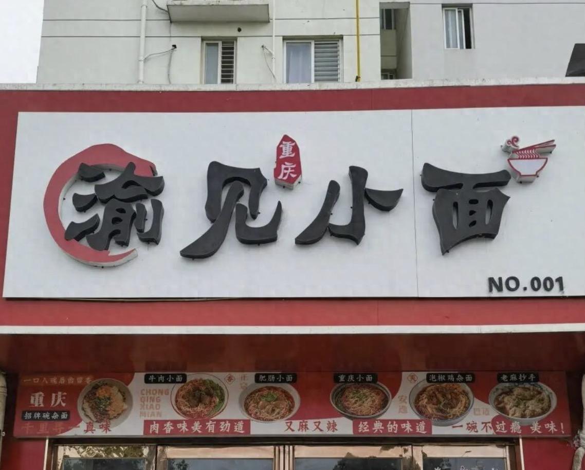 遇见小面要起诉渝见小面，这个事最新进展来了，遇见小面这边选择撤诉服软了！
事实上