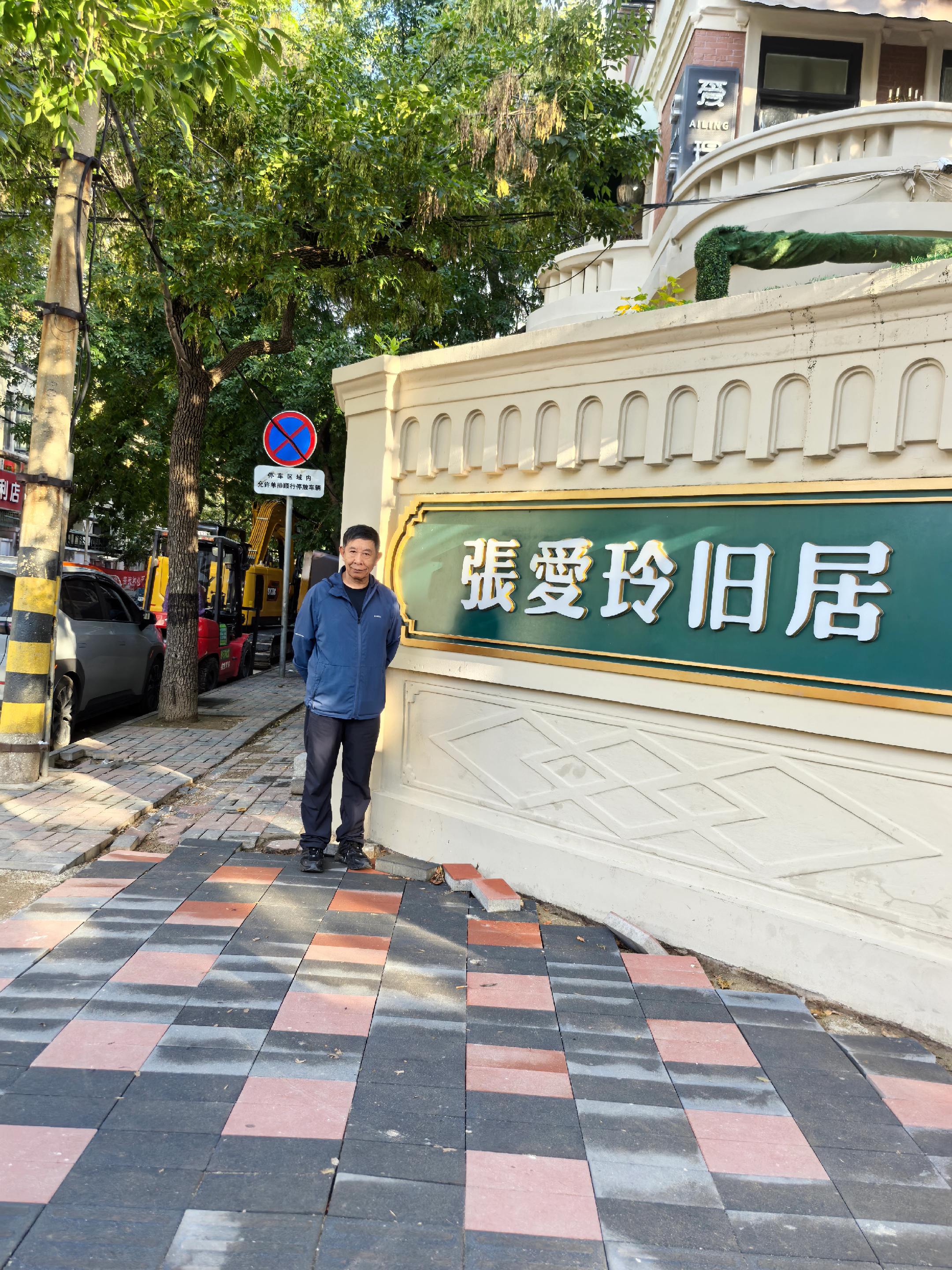 张爱玲天津旧居