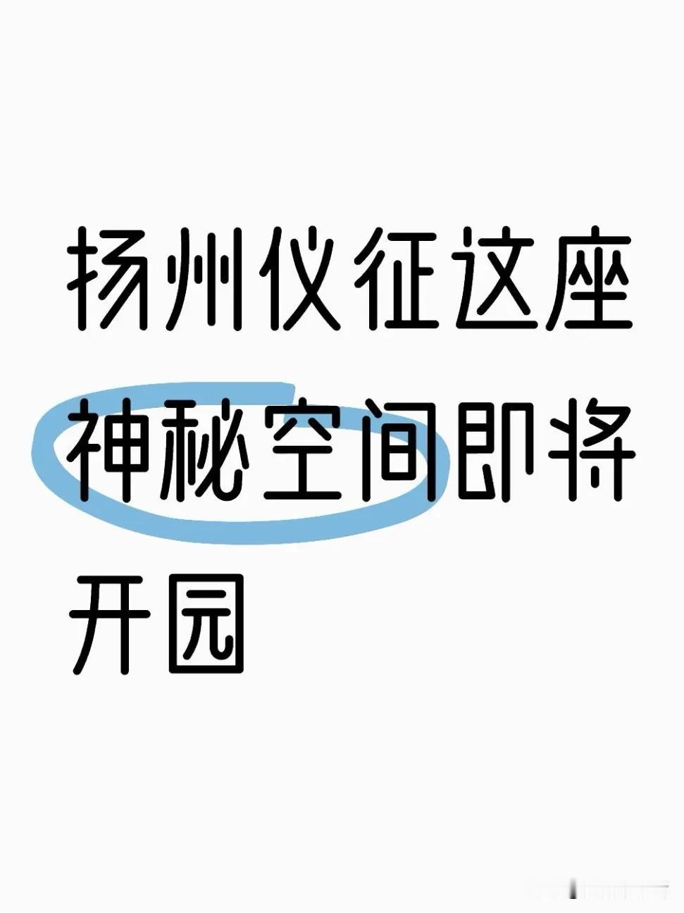 近日，集多重功能于一体的“花舞扬州·花园美学生活综合体”项目引发关注。这个扎根宁