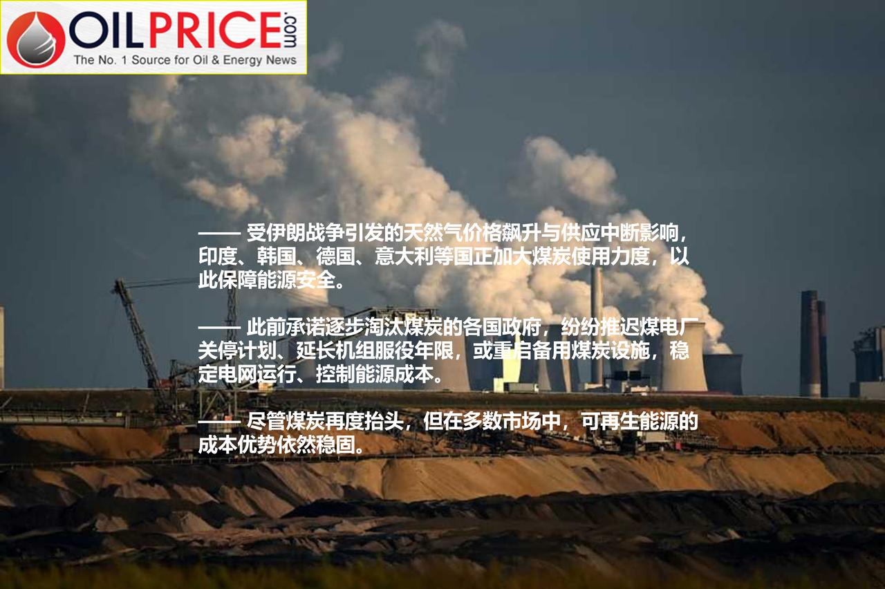 气候承诺让位于能源安全：伊朗战争倒逼各国重启煤炭

五年前，40 多个国家在联合