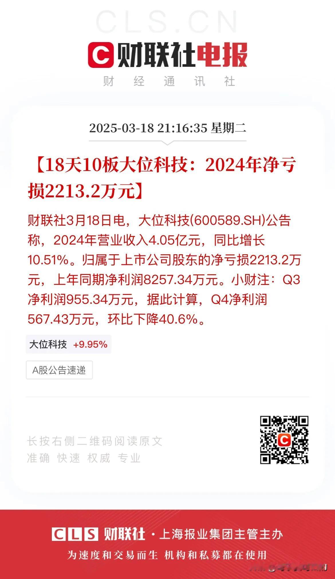 16天10板牛股突爆利空，明天究竟怎么走？
今天盘后，16天10板的大位科技发布