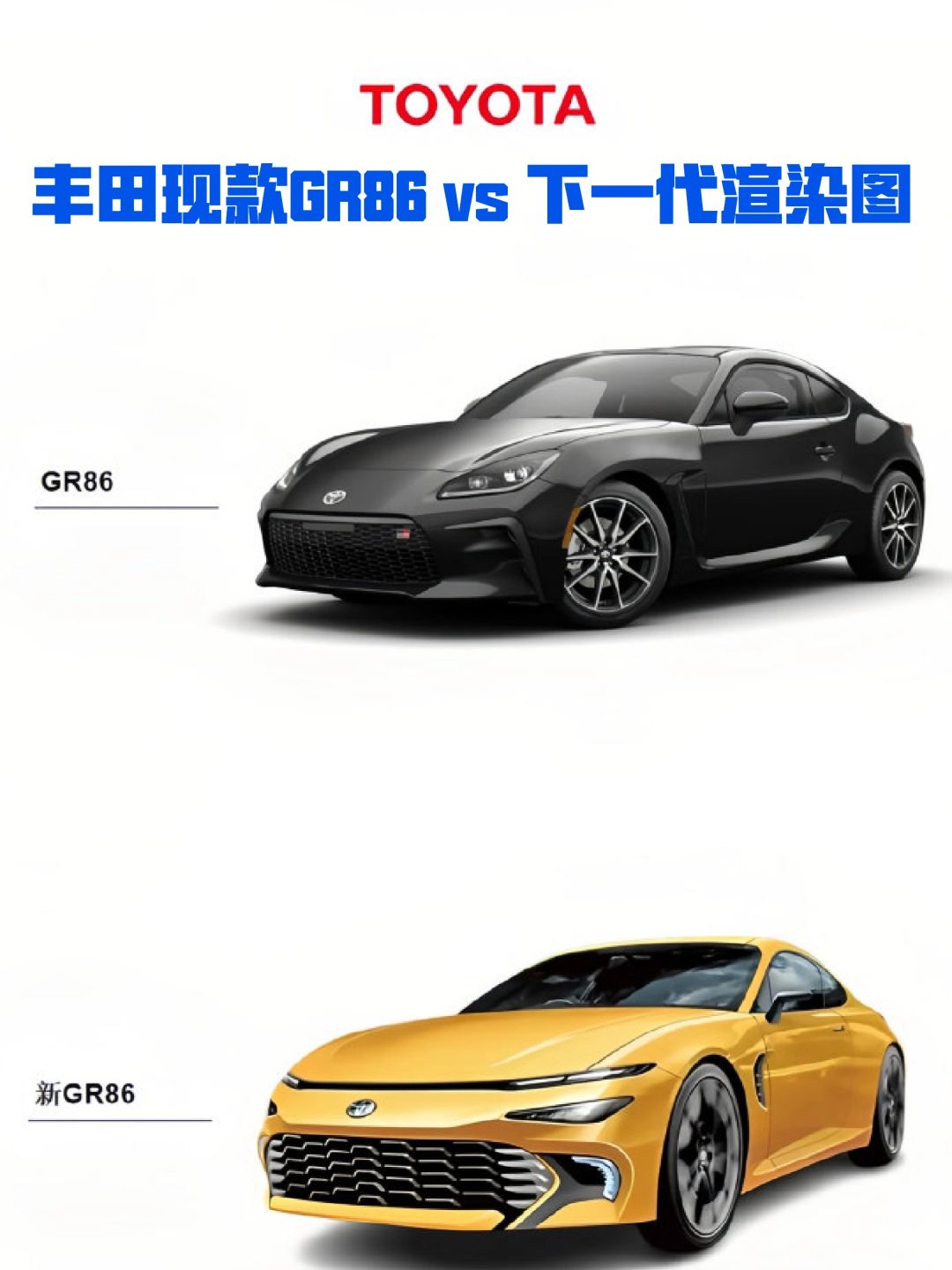 丰田现款GR86 vs 下一代渲染图 ​​​