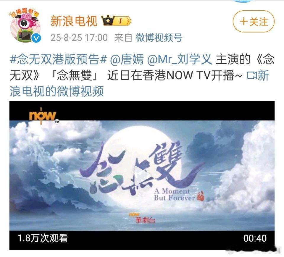 哇哦，念无双 香港NOW TV开播！！太好了，这部好剧值得更多观众看到[鼓掌][