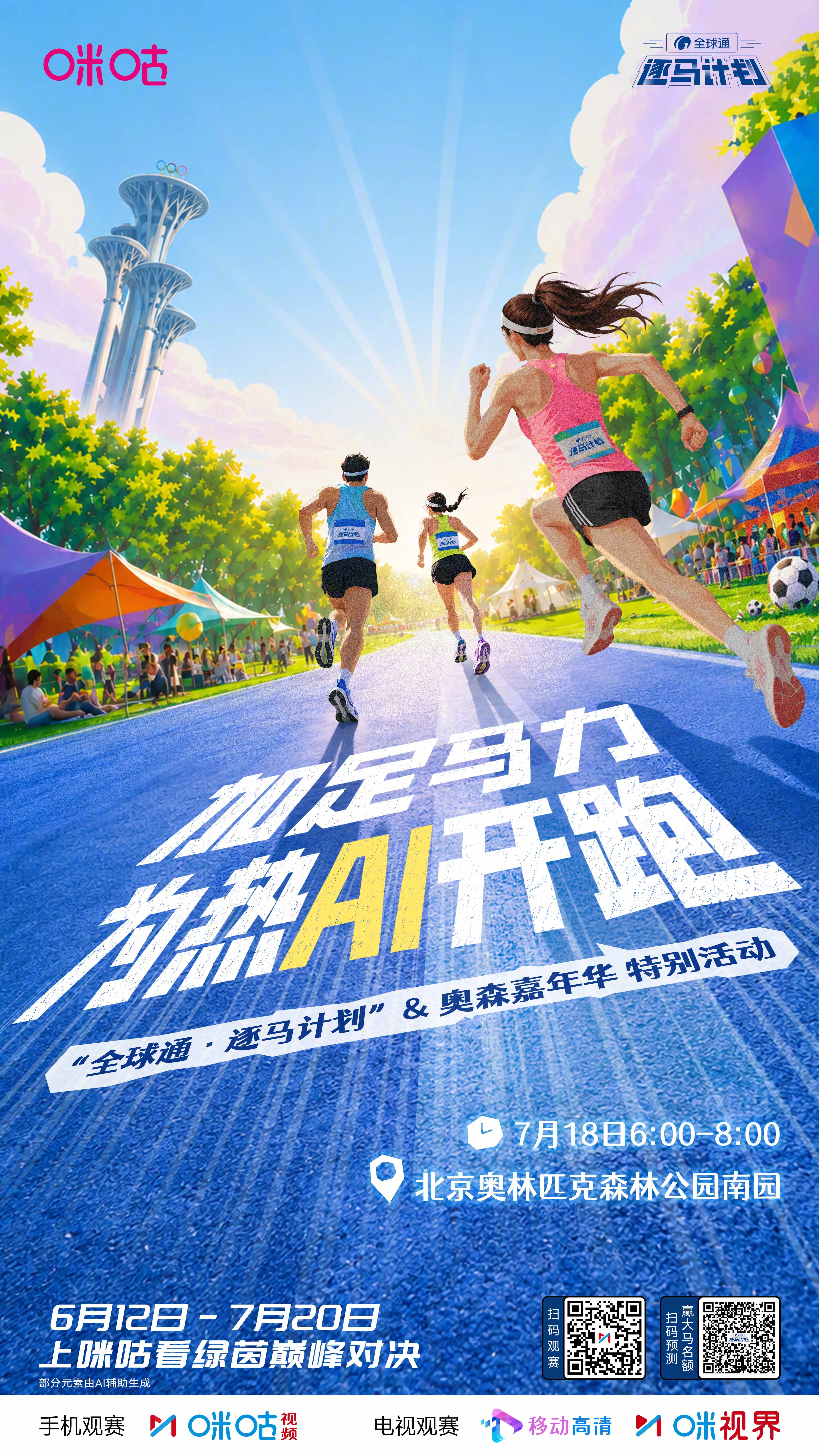 🙌🏽“全球通·逐马计划”&奥森嘉年华特别活动🏃♀️➡️7月18日 6:00