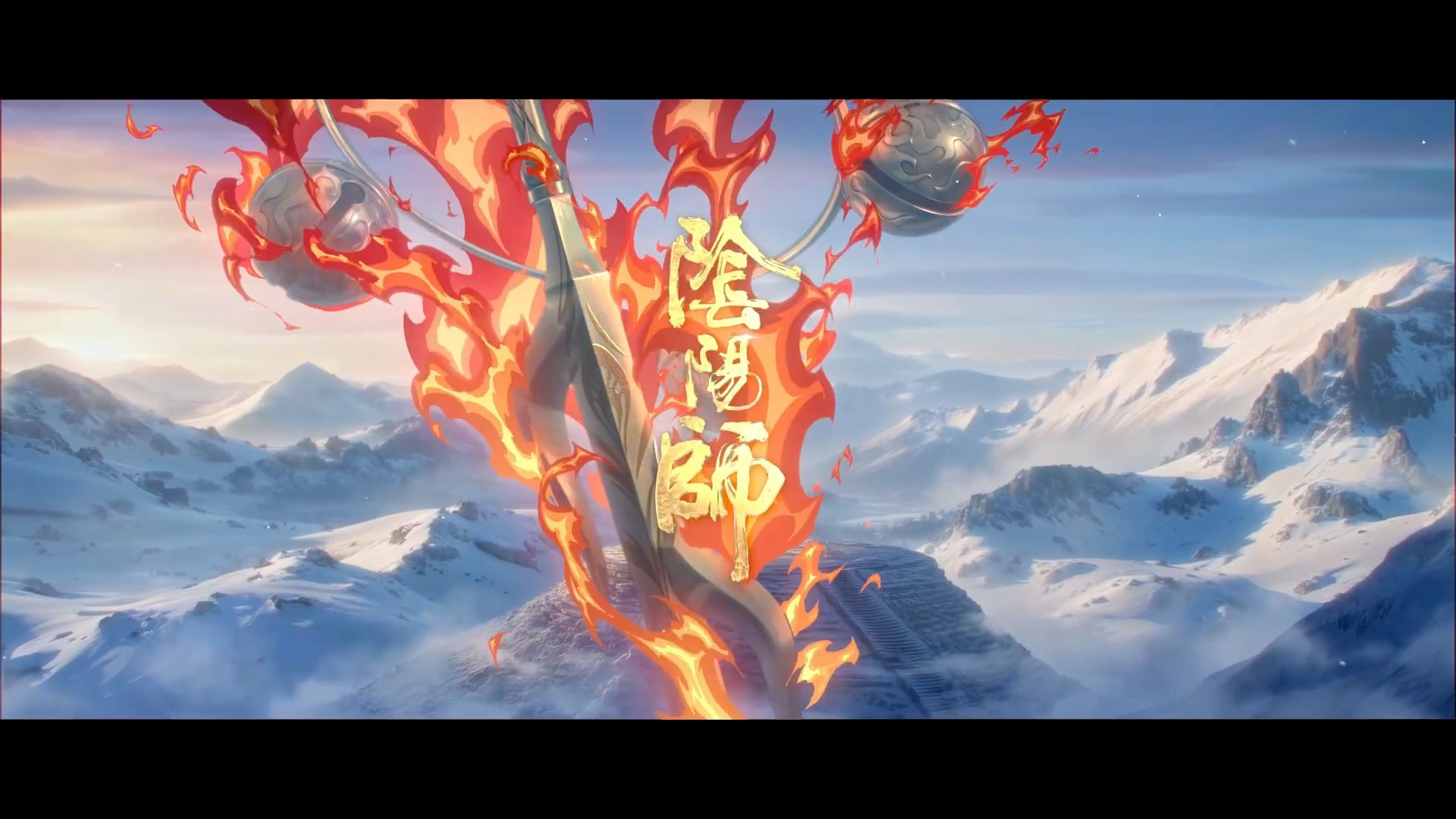 阴阳师手游 天火命铃彦姬版本片尾logo“以心火燎原，聚众生之所愿，这崭新燃起的