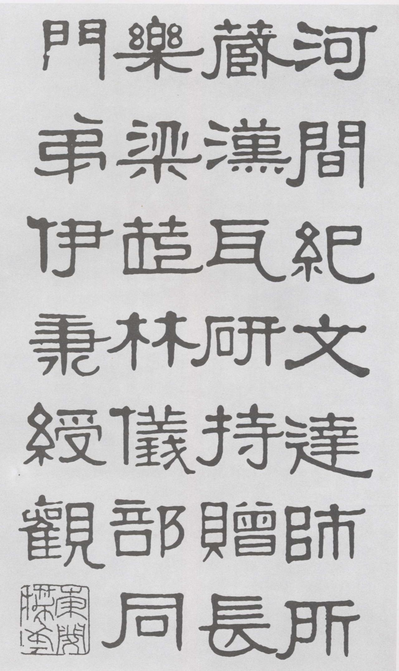 伊秉绶隶书河间跋语书法欣赏