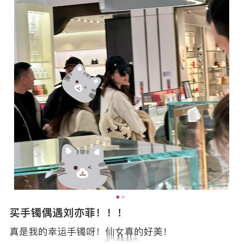 #买手镯时偶遇刘亦菲# 网友发帖说自己买手镯的时候偶遇刘亦菲，仔细看她似乎还剪短