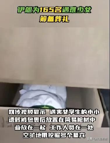 伊朗正在为遇难的160名少女挖掘坟墓筹备葬礼，纽约市长质问美以为何杀害儿童，北约