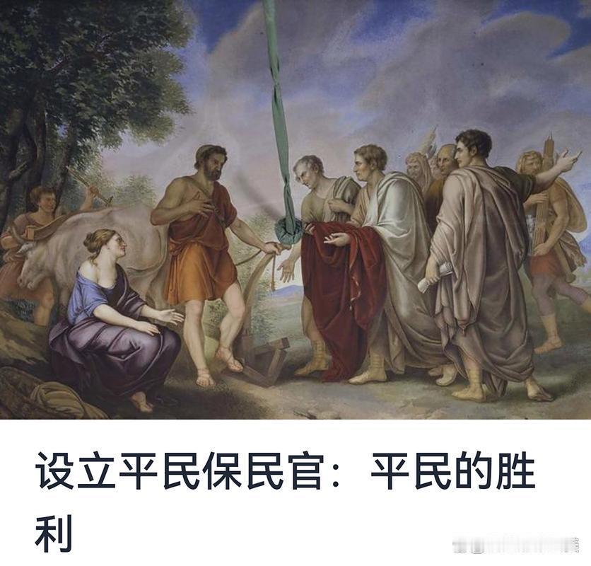 罗马共和国时期，平民与贵族斗争异常激烈，最终设立了平民保民官。这究竟是怎样一场惊