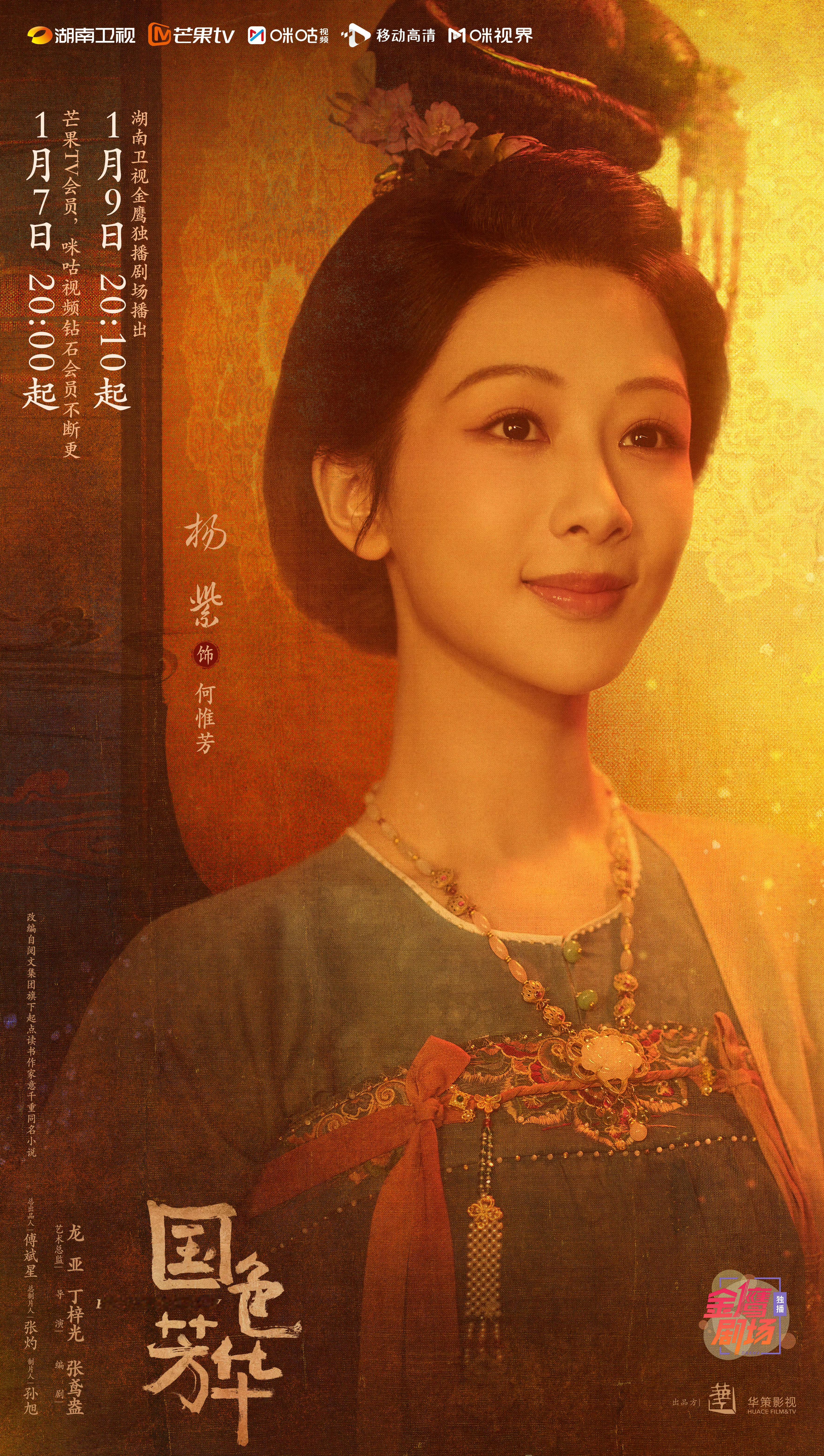 国色芳华携手韶华版海报  距离芒果TV开播只有3天了，和杨紫一起共谱大唐风华~ 