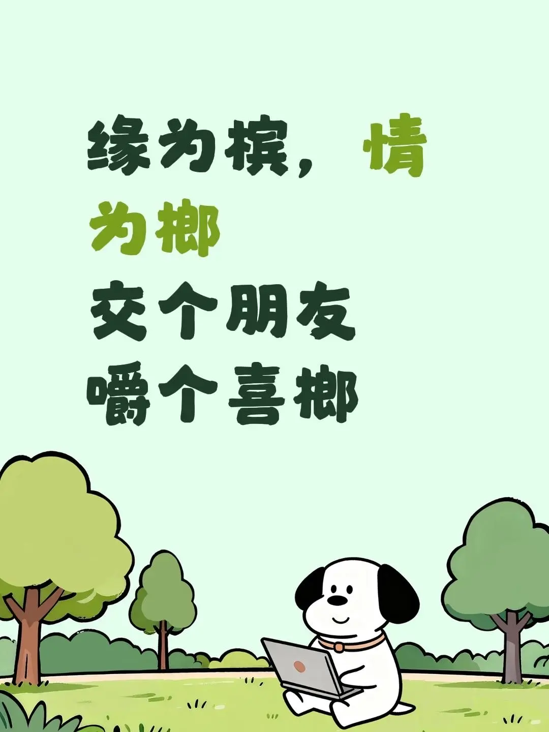 来自 缘为槟，情为榔 交个朋友 嚼个喜榔