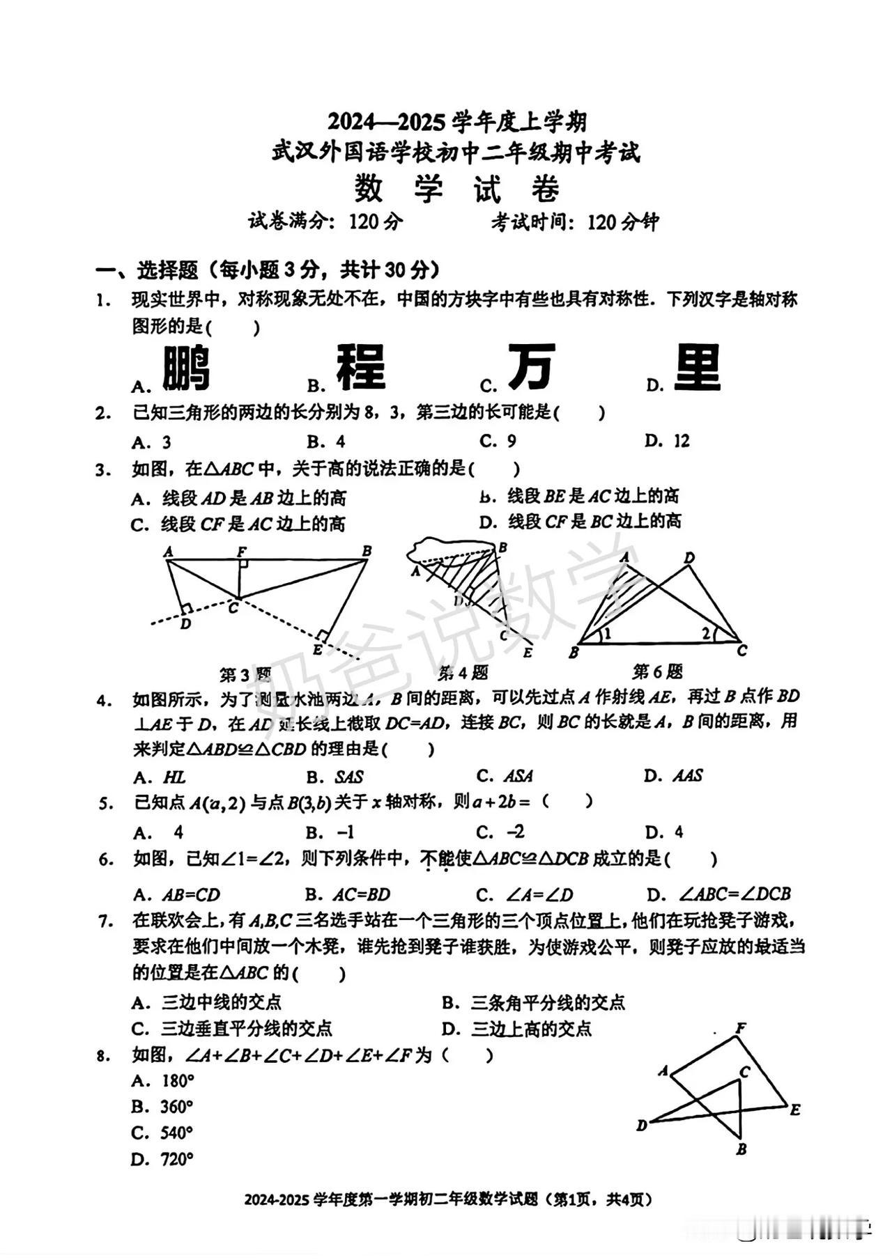 2024-2025武汉外校八上期中数学试卷#武汉#