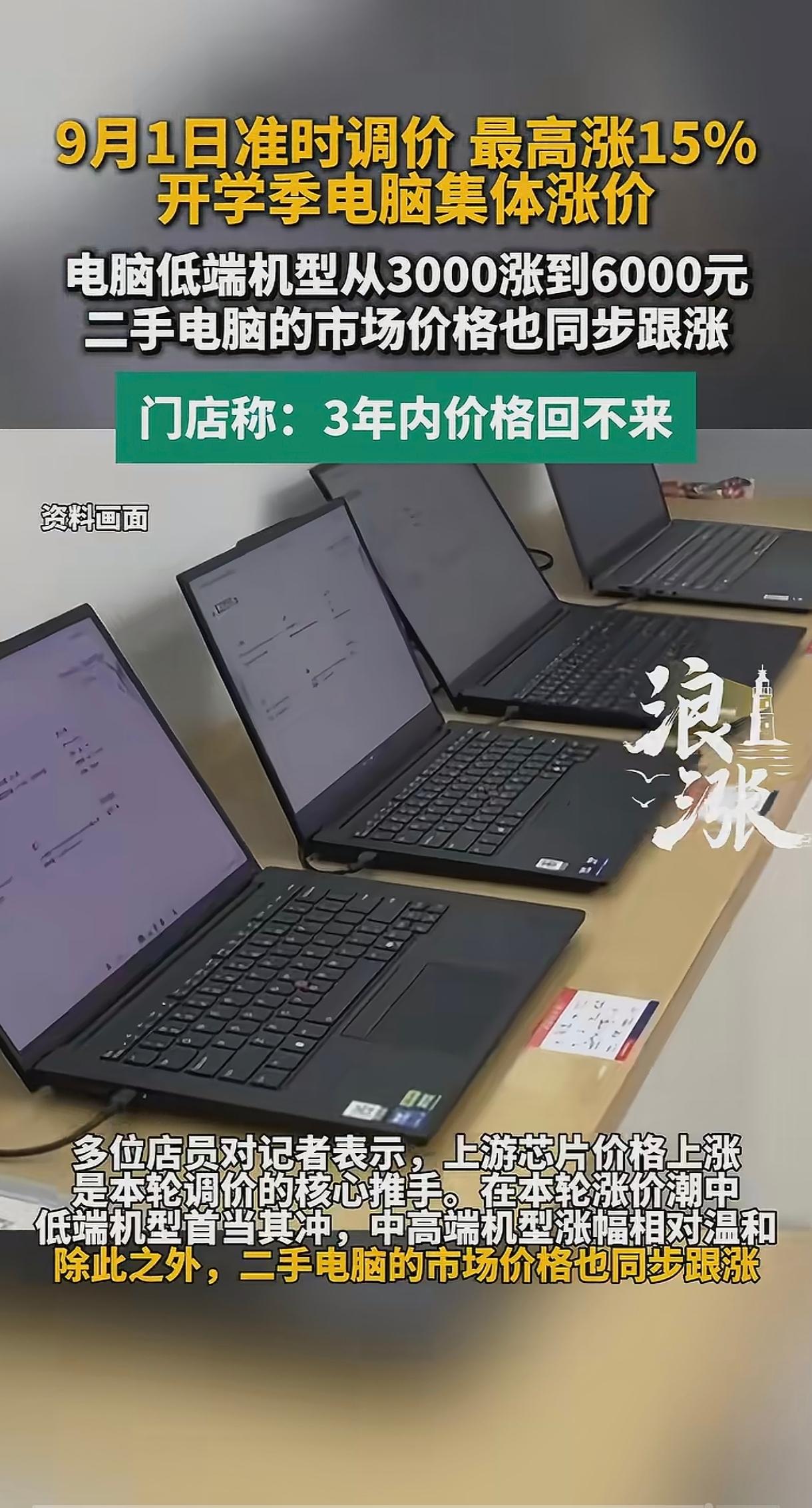 电脑开学季集体涨价，低端本跟风上涨有点看不懂
 
9月1日电脑宣布调价，最高涨幅