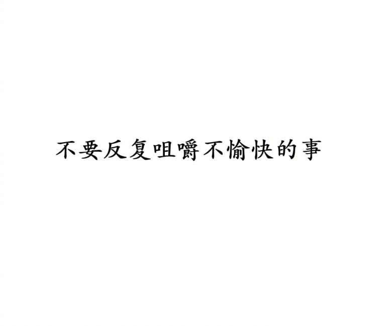 不要反复咀嚼不愉快的事。 