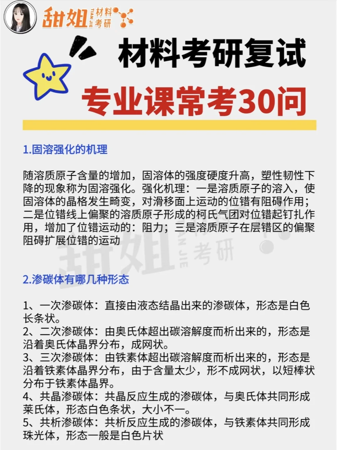 材料考研专业课常考30问！记得保存！