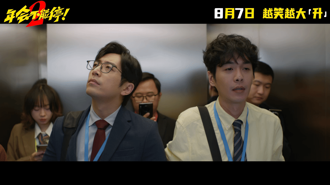 年会不能停2OMG你笑到我啦电影年会不能停2电影正当夏 预告里的每一句台词都精准