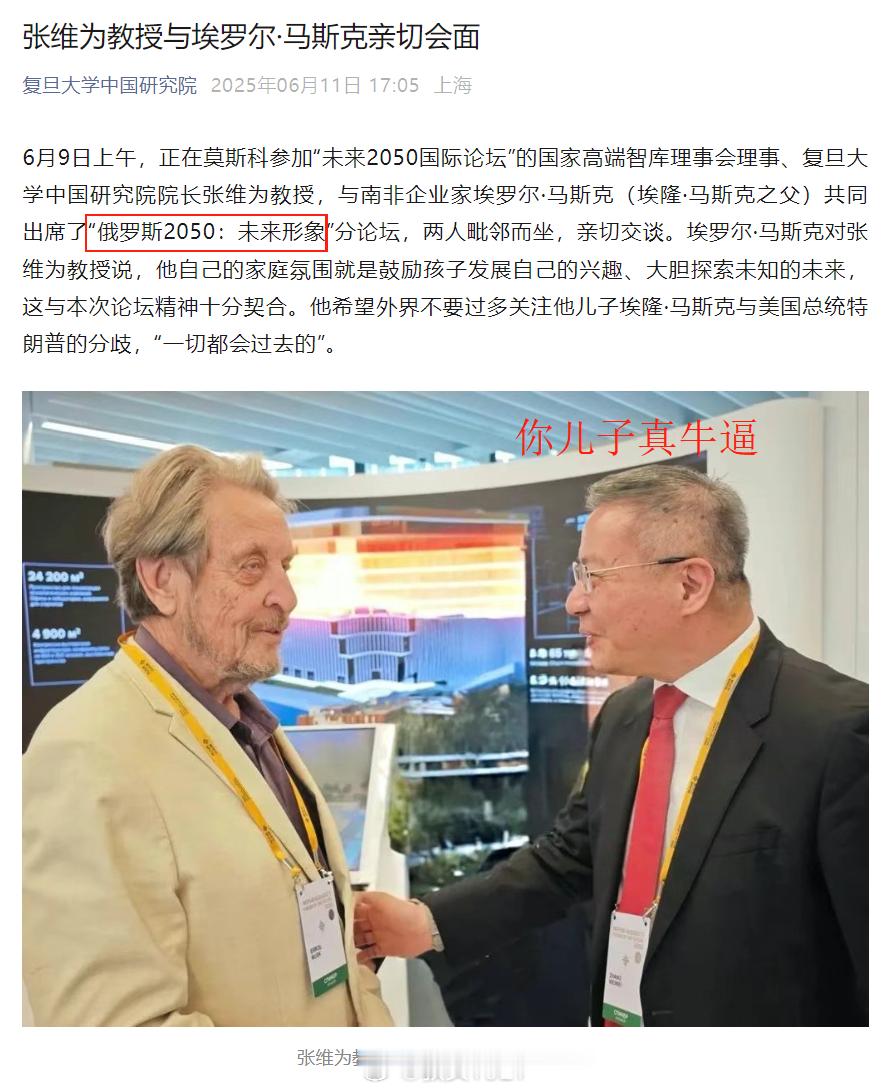 在关于俄罗斯未来发展的论坛上张维为与马斯克父亲讨论家庭教育海外新鲜事 ​​​