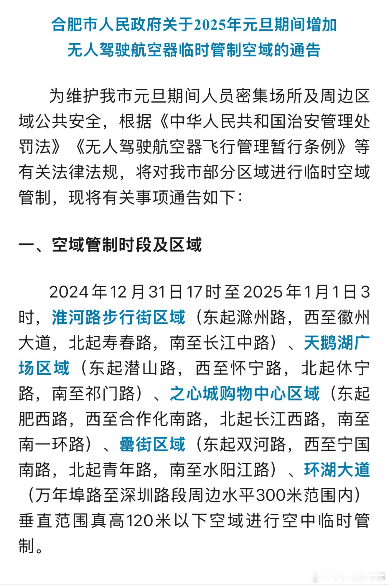 跨年夜合肥五区域进行临时空域管制 空域管制时段及区域2024年12月31日17时