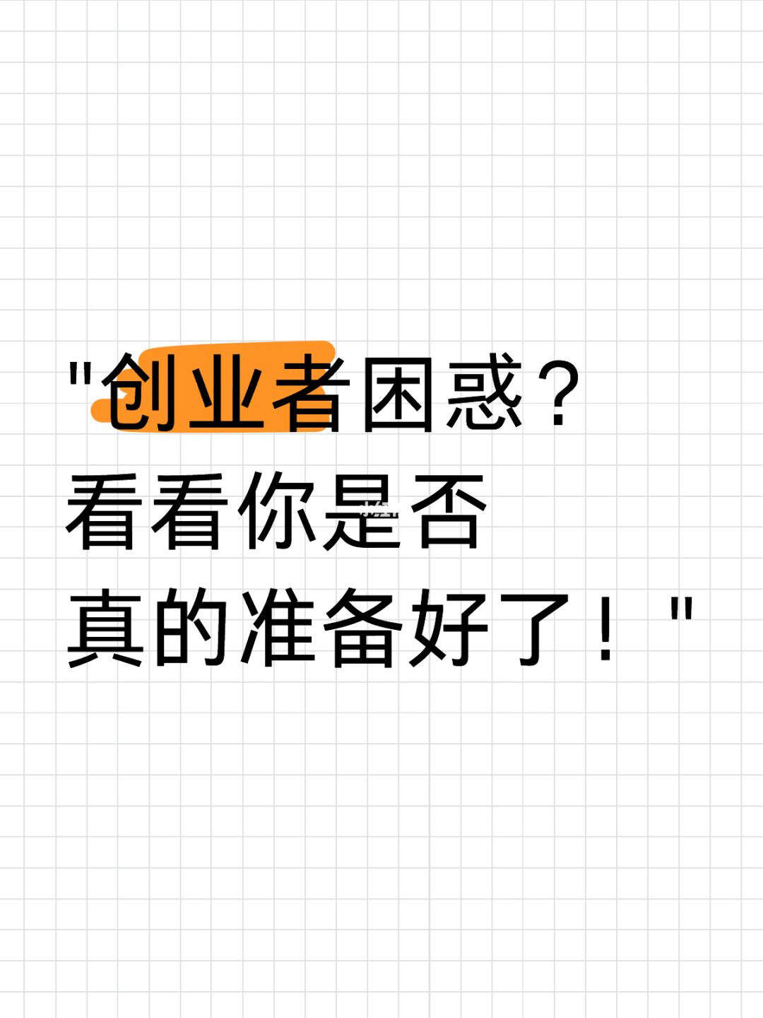 创业者困惑？看看你是否真的准备好了！