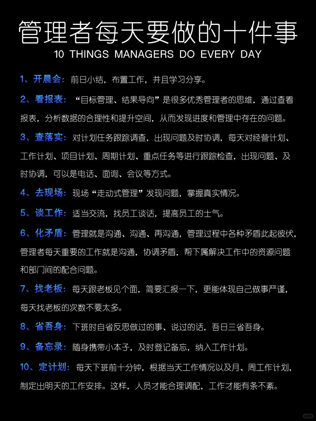 管理者每天要做的十件事❗