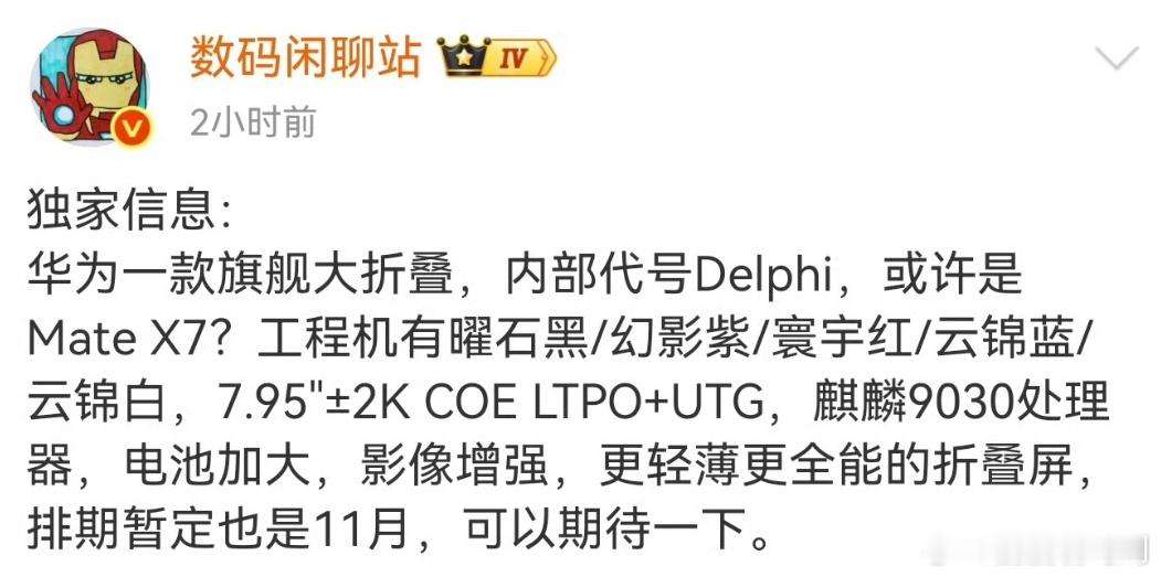 华为MateX7大折叠配置曝光全新的麒麟芯片，再加上镜头deco设计，听说还有升