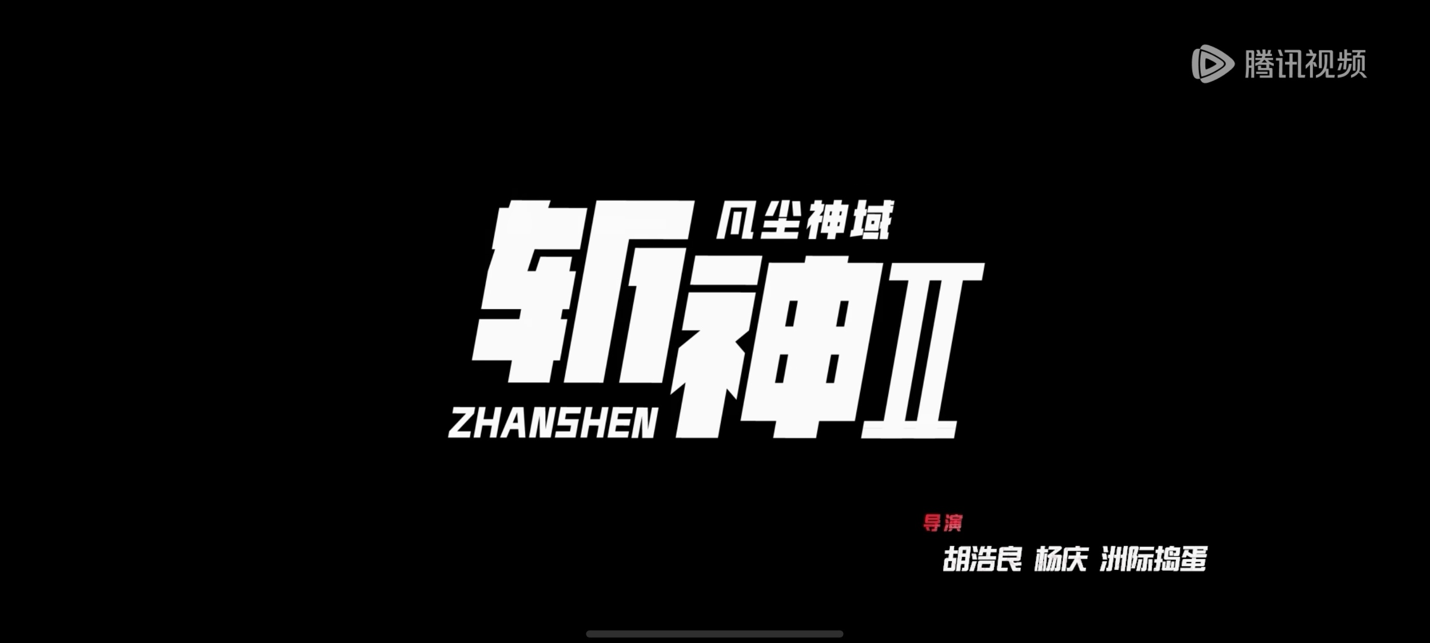 严肃观看中 