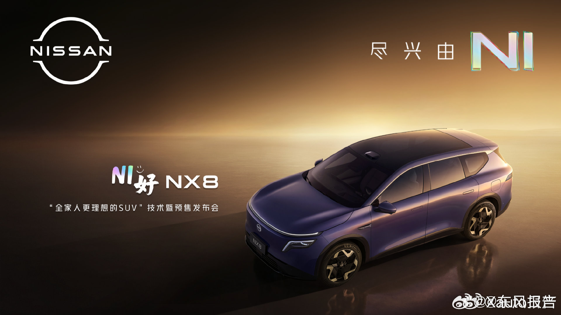 东风日产NX8今晚19:00开启预售，定位20万级大五座智慧舒享SUV，三大硬实