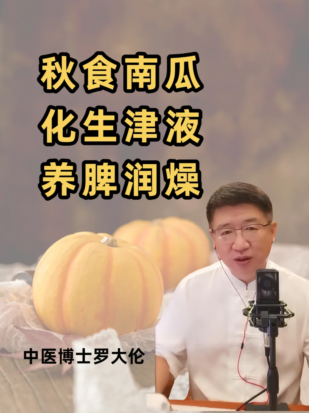 南瓜搭配它，养脾胃，润秋燥！