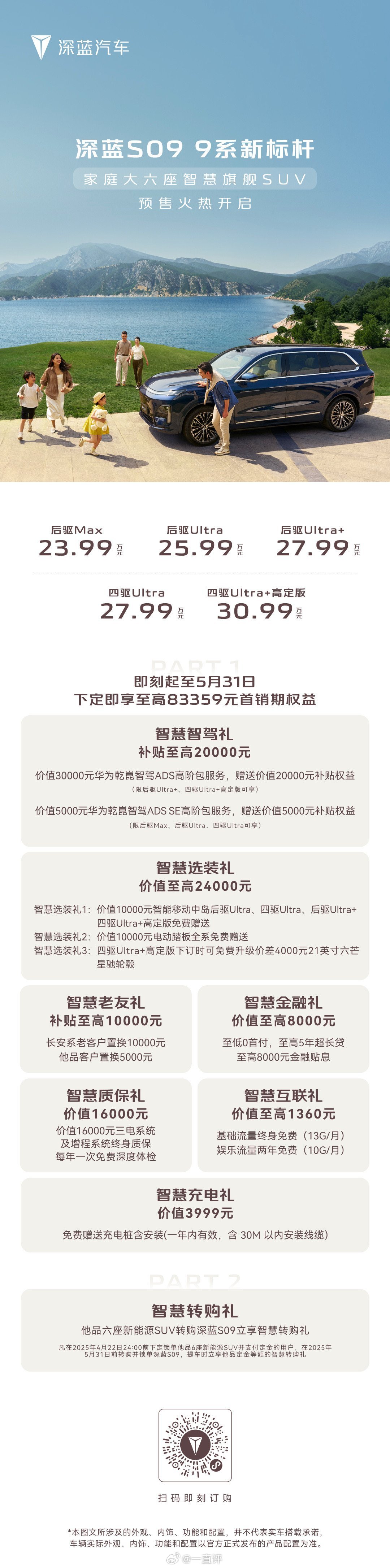 左手深蓝超级增程右手华为乾崑智能深蓝S09预售火热开启重构家庭出行全新体验202