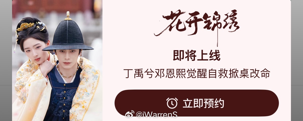 丁禹兮领衔主演花开锦绣即将上线播出啦！花开锦绣腾讯视频站内弹窗已来！ 花开锦绣预