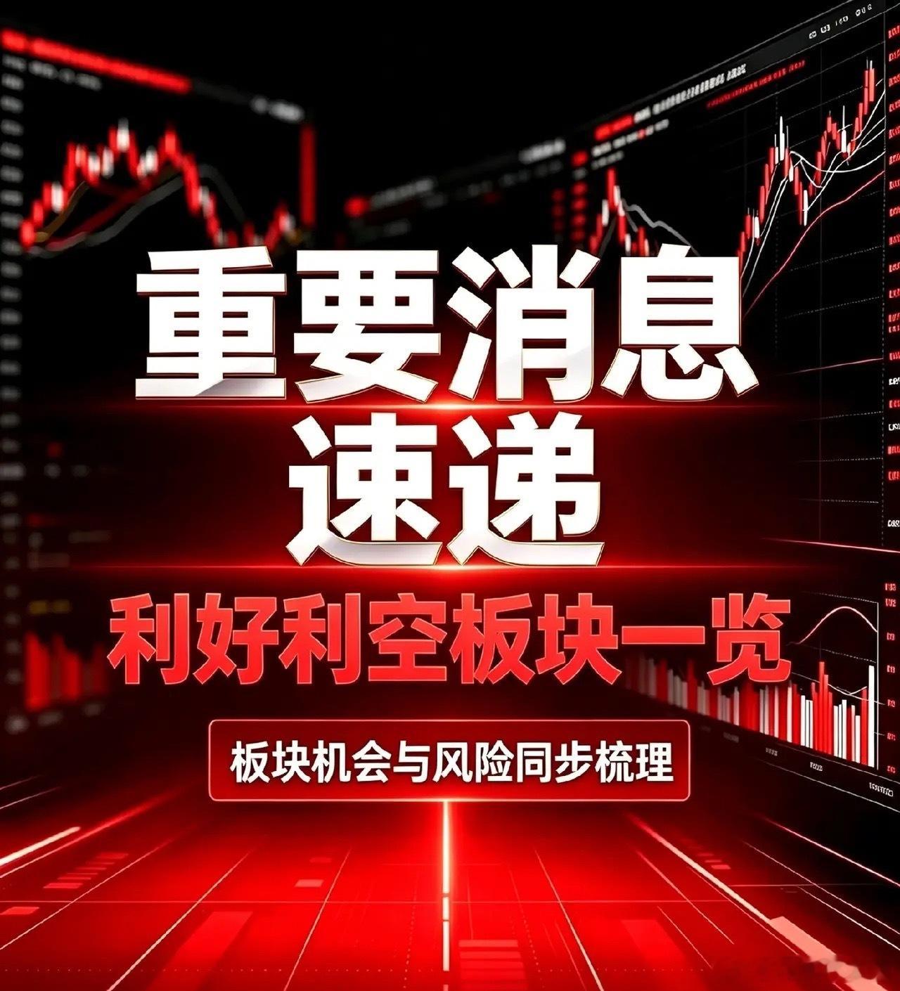 10月9日开盘前必看｜昨晚利好利空个股+国内外消息汇总+深度分析一、利好个股汇总
