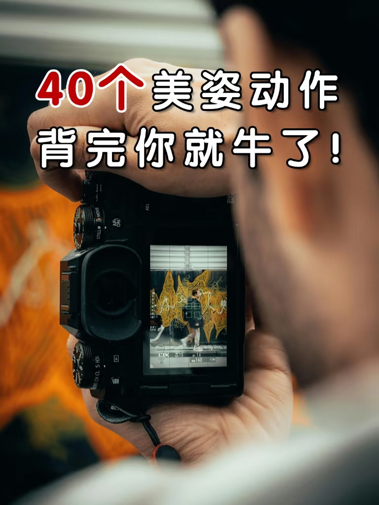 40个动作美姿❗️学完你就牛了