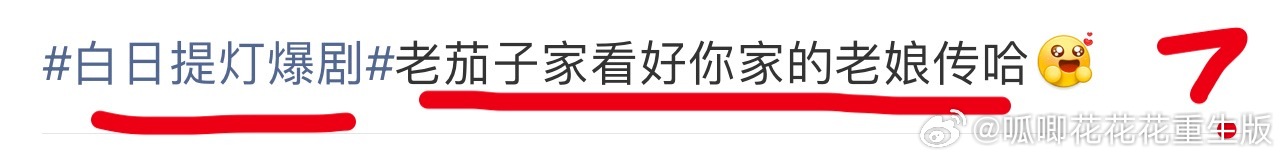 咋滴剧都爆了，还要🐴人呢。白日提灯爆剧