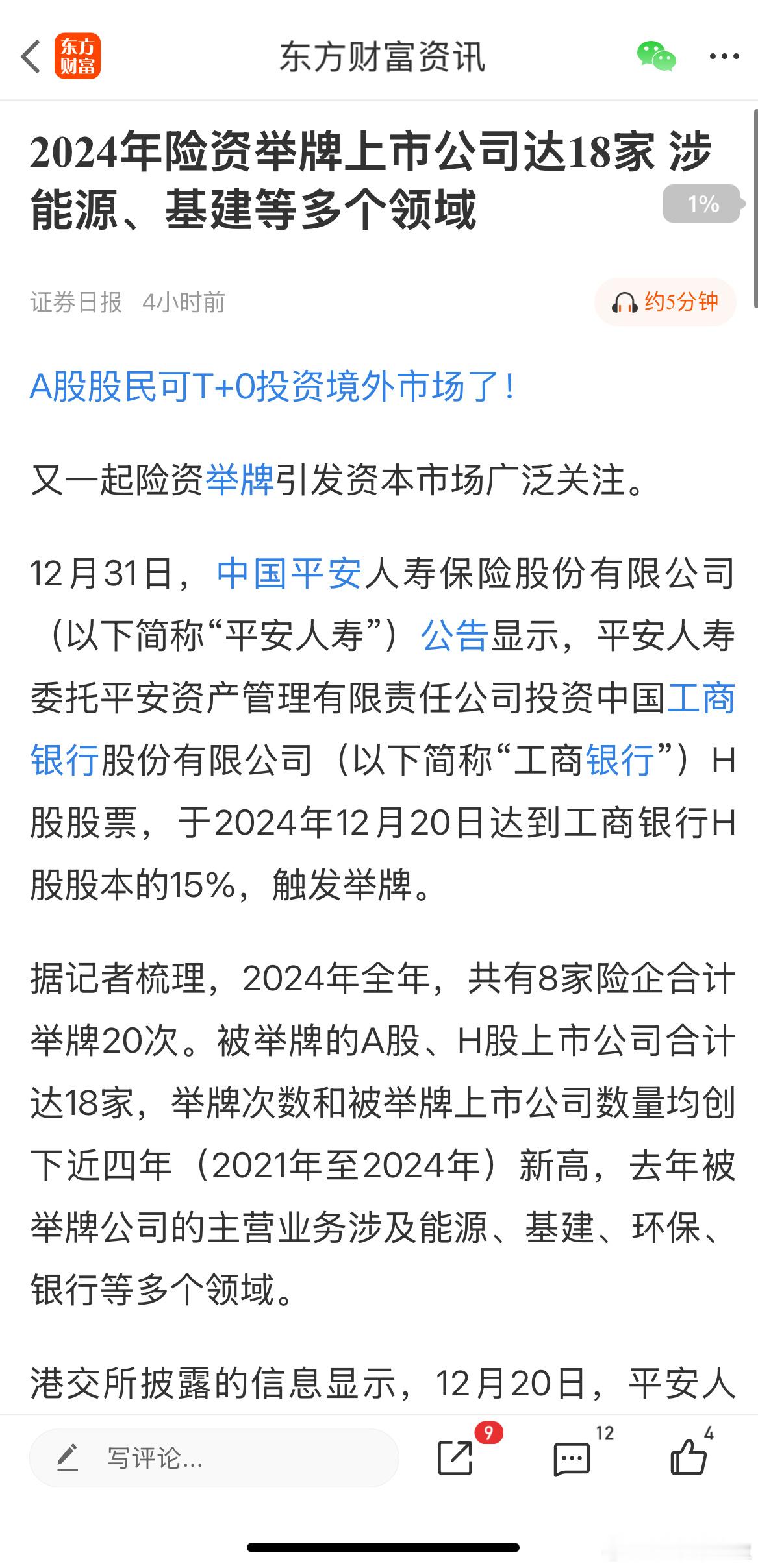昨天吹的比较多的，险资都在举牌银行股。比如平安人寿就持有工商银行H股15%股份，