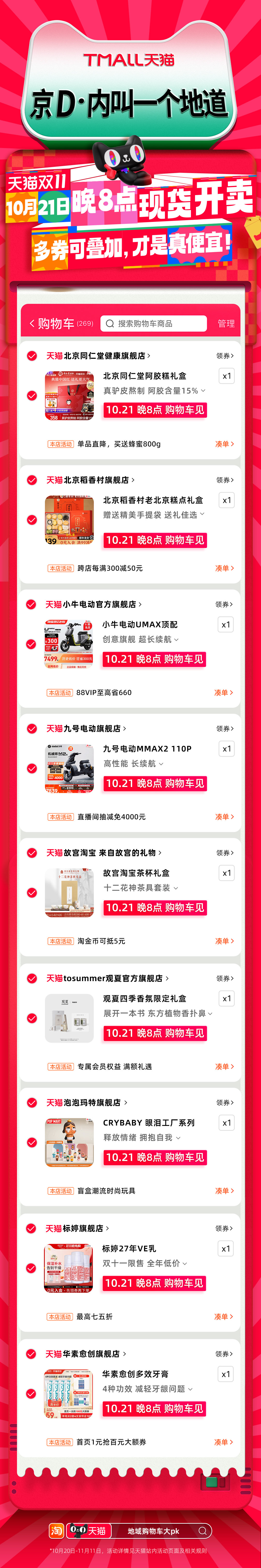 【#天猫双11购物车今晚8点见#】今晚8点，天猫双11现货准时开抢！淘宝超级百亿