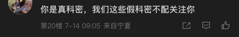 我是不是科蜜博主不由得你来评判！谁TMD要你来关注！你不就是假科蜜吗？在我这里装