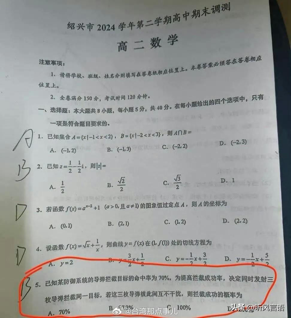 要笑死了！这不是送分题吗？
网传于北辰的“段子”变成了绍兴市某高中高二数学期末调