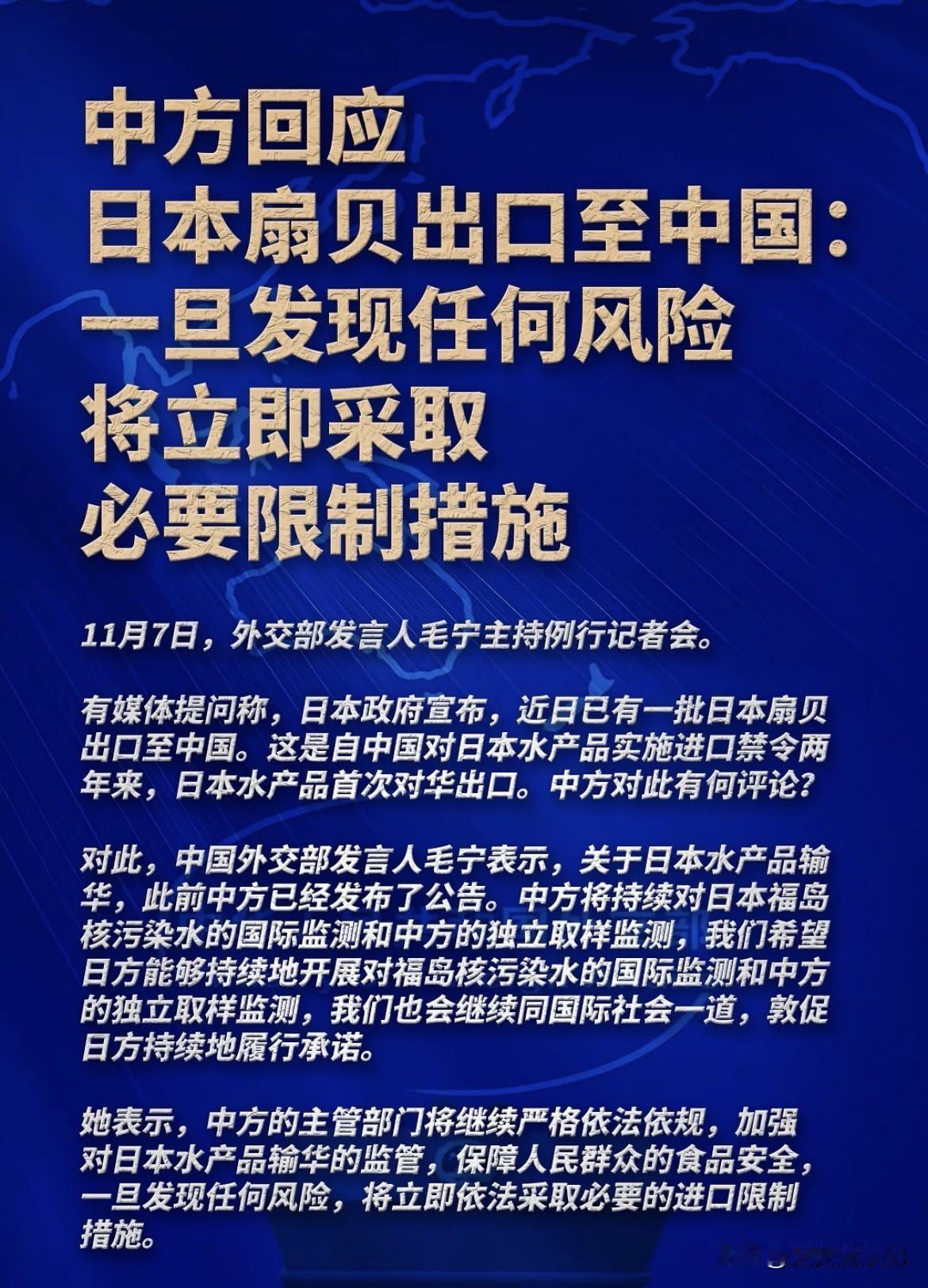 11月7日外交部记者会上，日本电视台记者提及日本政府宣布一批扇贝出口到中国，这可