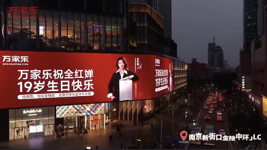 万家乐给全红婵庆贺19岁生日排面拉满，全国19个大城市核心地段大屏同时庆生，场面