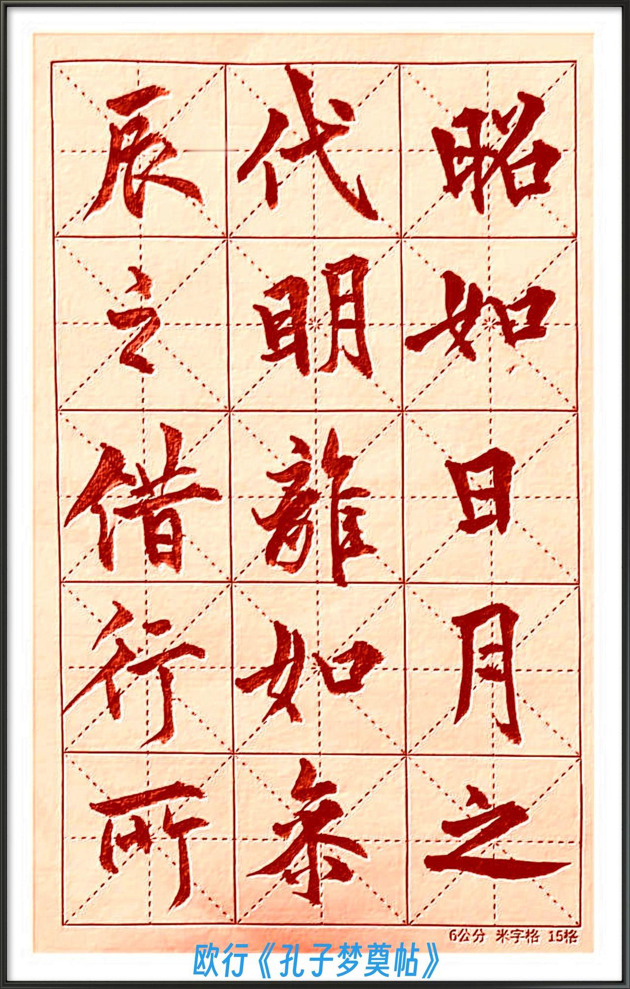 青溪临欧作赏析：贴合原典，更显欧书本色

对比田英章先生侧重普及化、规整化的欧楷