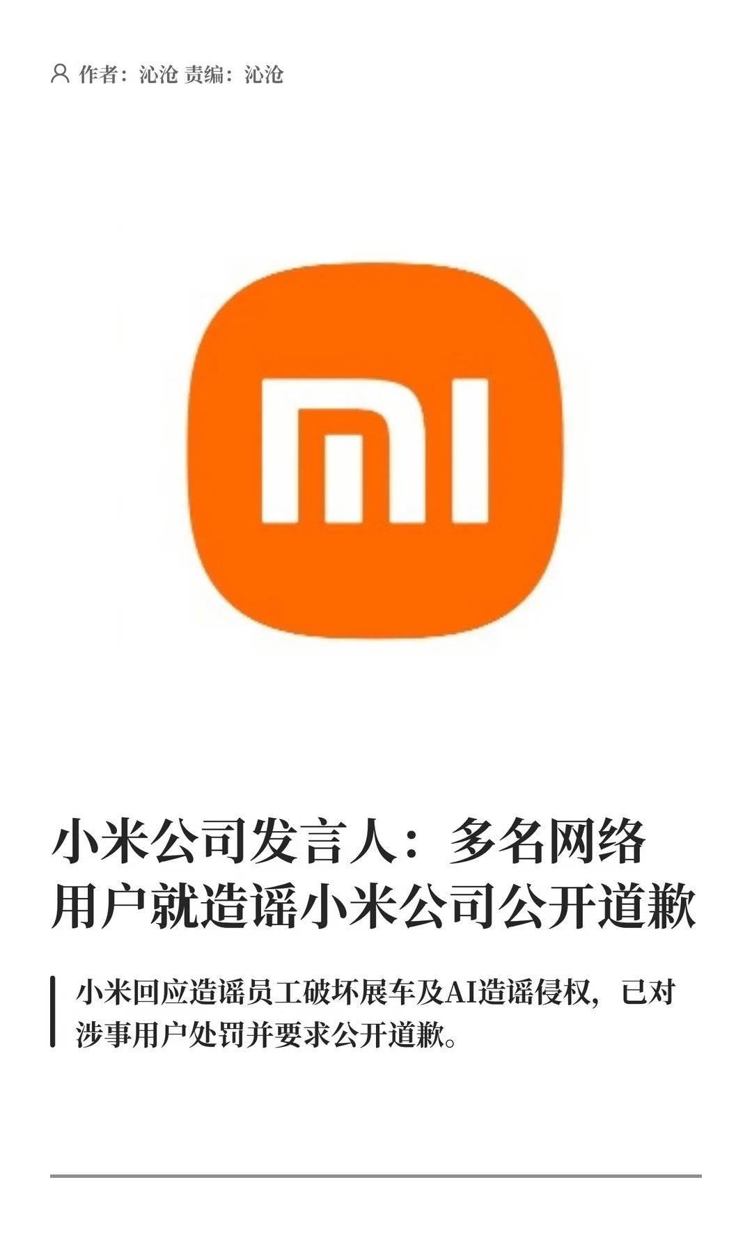 小米公司：多名用户就造谣小米公司公开道歉